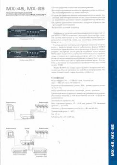 Буклет Устройство квадрирования видеоизображений серии Multivision MX-4S, MX-8S, 55-361, Баград.рф